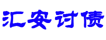 宁国汇安要账公司